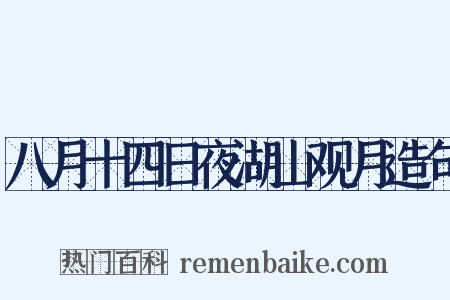 八月十四日夜湖山观月造句是什么意思的图片